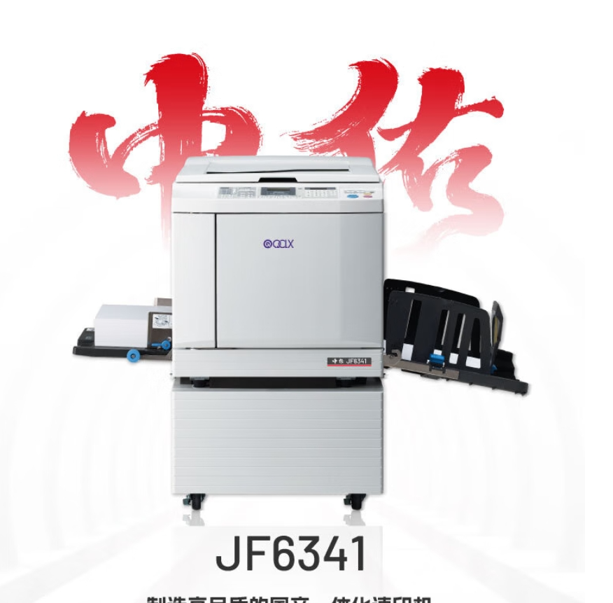 中佑 JF6341 速印机